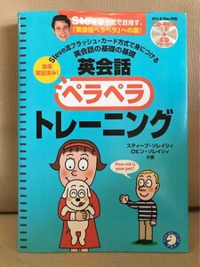 ■ 英会話ペラペラトレーニング ■ Steve流フラッシュカード方式で身につける英会話の基礎の基礎　※未開封CD-ROM1枚+CD1枚付!　アルク