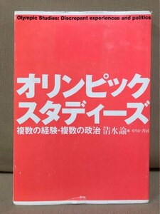 ■ オリンピック・スタディーズ - 複数の経験・複数の政治 - ■　清水諭 編　せりか書房　送料195円　スポーツ社会学 五輪 古代ギリシア