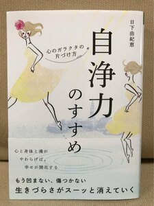 ■ 自浄力のすすめ - 心のガラクタの片づけ方 - ■　日下由紀恵　永岡書店　孤独感 自己否定 怒り 劣等感 執着心 罪悪感 スピリチュアル