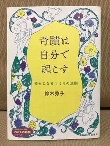 ■ 奇蹟は自分で起こす - 幸せになる1ミリの法則 - ■ 知的生きかた文庫　鈴木秀子　三笠書房　送料195円　9つの性格 エニアグラム