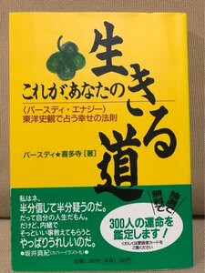 ■ これが、あなたの生きる道 ■ 「バースディ・エナジー」 東洋史観で占う幸せの法則　バースディ喜多寺　小学館　運命学 カラーセラピー