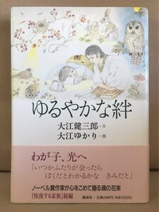 ■ ゆるやかな絆 ■ ※帯付・初版第1刷!　(文)大江健三郎 (画)大江ゆかり　講談社　送料195円　「恢復する家族」続編 エッセイ集 大江光