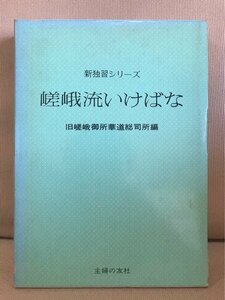 ■ 新独習シリーズ 嵯峨流いけばな ■ ※1972年発行! ※外函付!　旧嵯峨御所華道総司所 編　主婦の友社　送料198円　生け花 華道 生花