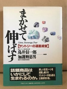 ■ まかせて伸ばす - サントリーの「連星」経営 - ■　鳥井信一郎 加護野忠男　TBSブリタニカ　送料195円　経営者 マーケティング 商品化