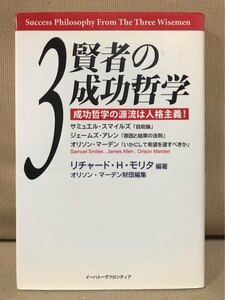 ■ 3賢者の成功哲学 - 成功哲学の源流は人格主義! - ■　送料195円　サミュエル・スマイルズ 自助論 ジェームズ・アレン 原因と結果の法則