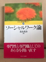 ■ ソーシャルワーク論 ■ MINERVA福祉専門職セミナー 19　北島英治　ミネルヴァ書房　送料195円　社会福祉 保育 介護 ソーシャルワーカー_画像1