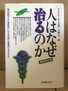 ■ 人はなぜ治るのか 増補改訂版 ■ 現代医学と代替医学にみる治癒と健康のメカニズム　アンドルー・ワイル　送料195　自然治癒力 自然療法