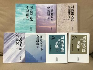 ■ 司馬遼太郎からの手紙 上下 & 司馬遼太郎全講演 全5巻 ■ 7冊セット　※朝日文庫　朝日新聞社　送料396円　上・下 上下巻 上・下巻