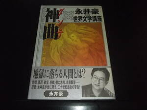 永井豪☆★神曲（永井豪の世界文学講座）・全1★☆講談社・　初版　帯付　　