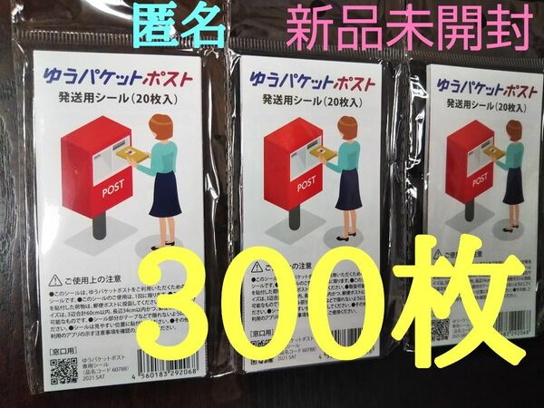 【新品】ゆうパケットポスト発送用シール 300枚