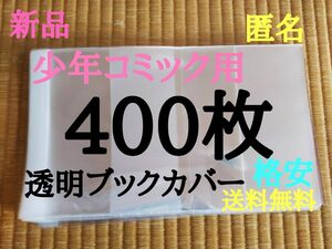 少年400枚【新品】透明ブックカバー