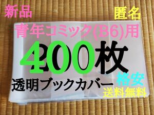 青年400枚【新品】透明ブックカバー