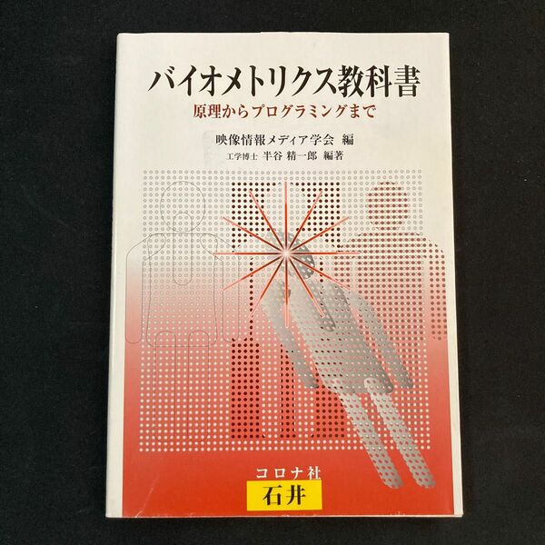 バイオメトリクス教科書　原理からプログラミングまで 映像情報メディア学会／編　半谷精一郎／編著