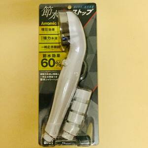 ※新品※アラミック 節水シャワーヘッド ST-PB6G■匿名配送対応：送料510円～　節水シャワープロ・安心ストップ