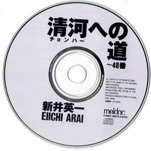 【格安・送料無料】CD ★ 新井英一『清河(チョンハー)への道～48番』 ★ (中古)の画像3