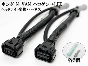 YO-680 【① N-VAN ハロゲン → LED ヘッドライト 変換 ハーネス FUNグレード】 ポン付け 無加工 カプラー アダプター 常時点灯化