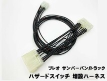 YO-828 【プレオ サンバー バン / トラック ハザード 増設 ハーネス】 ★簡単に、短時間で取り付け可能★ オマケつき 配線 加工 国産_画像2