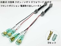 YO-552-2 【W4RK2P 日産UD いすゞ フロント ポジション 電源 取り出し ハーネス 2個】 マーカー取り付けなどに 07フォワード 07ギガ_画像3