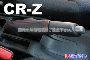 ホンダ CR-Z (ZF1/ZF2)用パーツ サイドブレーキブーツカバー(選べるステッチカラー)