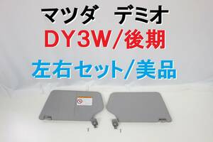 デミオ DY3W 後期 純正 サンバイザー 日除け 運転席 助手席 左右セット 美品 【373】