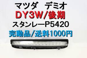 デミオ DY3W 後期 LED ハイマウントストップランプ ハイマウントランプ スタンレーP5420 完動品 D521-51-580A 【377】