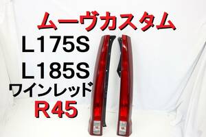 ムーヴ カスタム Ｌ１７５Ｓ Ｌ１８５Ｓ テールランプ テールライト ワインレッド Ｒ４５ 純正 左右 イチコ D050 【379】