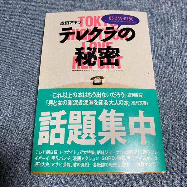 テレクラの秘密 成田アキラ