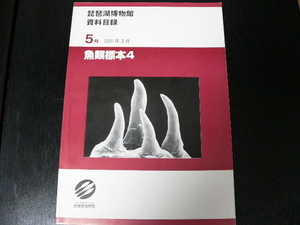 琵琶湖博物館資料目録5号　魚類標本４　絶版