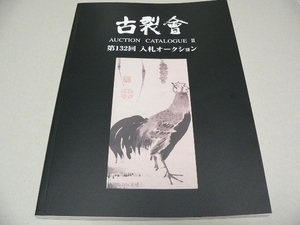 132回古裂会オークションカタログ132-2 2023年9月 書画・骨董,茶道,華道、香道、掛軸・木工・漆芸・工芸・陶磁器　