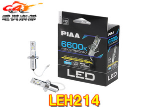 PIAA ヘッド＆フォグ用LEDバルブ 蒼白光 2000lm 6600K H3/H3a LEH214