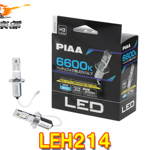 【取寄商品】PIAAピアLEH214ヘッド&フォグ用LEDバルブ蒼白光6600K/明るさ2000lm車検対応H3/H3aコントローラーレス12V用3年保証の画像1