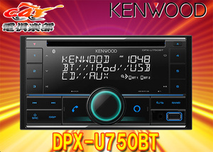 KENWOODケンウッドDPX-U750BTアレクサ(Alexa)搭載CD/USB/iPod/BluetoothレシーバーMP3/WMA/AAC/WAV/FLAC対応