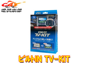 【取寄商品】データシステムNTV434B-DサクラB6AW型(R4.6～)メーカーオプションナビ用テレビキットTV-KITビルトインタイプ