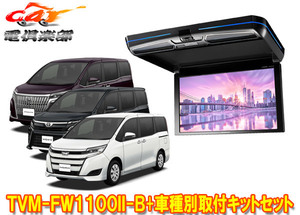 【取寄商品】カロッツェリアTVM-FW1100II-B+KK-Y108FDノア/ヴォクシー/エスクァイア(80系H28/1～H29/7)用フリップダウンモニターセット