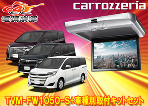 [Продукты взяты] Carrozzeria TVM-FW1050-S+KK-Y108FD NOAH/VOXY/ESQUIRE (от H28/1 до H29/7) 10.1V Тип