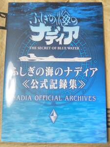 ふしぎの海のナディア公式記録集