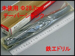 ■3(_1) 未使用 コベルコ MT3 Φ28.2mm テーパー シャンク ツイストドリル/神戸製鋼 鉄工ドリル TD28.2/大径 キリ