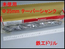 ■1(_1) 未使用 コベルコ MT4 Φ35.0mm テーパー シャンク ツイストドリル/神戸製鋼 鉄工ドリル TD35/大径 キリ_画像1