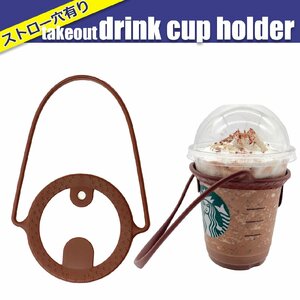 ドリンクカップホルダー ドリンクホルダー コンビニコーヒー スタバコーヒー ストローホルダー付き 持ち運び 茶 ブラウン