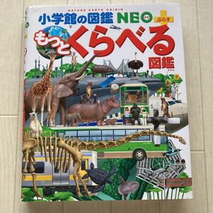 送料無料　Used　中古　小学館の図鑑ＮＥＯ　もっとくらべる図鑑