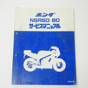 NSR50/NSR80サービスマニュアルAC10/HC06平成11年4月発行H/K/P/S