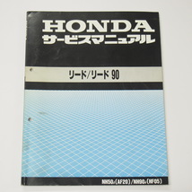 リード/リード90サービスマニュアルAF20/HF05昭和63年7月発行NH50-J/NH90-J_画像1