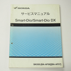 スマートディオ/DXサービスマニュアルAF56/AF57平成13年4月発行SKX50-1