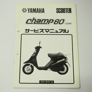  Champ 80 supplementation version service manual 2GM Showa era 61 year 7 month issue CJ80E electrical wiring diagram equipped 