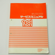 ChoinoriサービスマニュアルCZ41AスズキX5K3平成15年2月発行チョイノリ_画像1