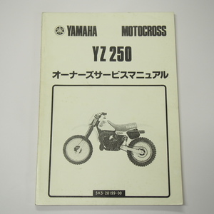 YZ250オーナーズサービスマニュアル5X5昭和56年11月発行モトクロス