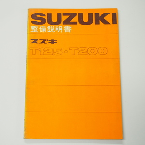 T125/T200整備説明書スズキ昭和42年8月発行