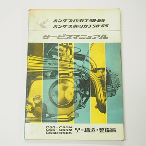 スーパーカブ50/65スポーツカブ50/65サービスマニュアルC50/C50M/C65/C65M/CS50/CS65型/構造整備編