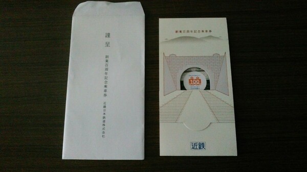 近鉄 　近畿日本鉄道　創業百周年記念乗車券、開封済みですが未使用２枚セットです、有効期間はきれています。