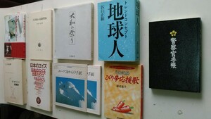 警察官手帳、地球人、ぴり辛応援歌、エーゲ海からの手紙、共同体の基礎理論、日本のエイズ、大和の祭り、こころの科学、生命の話をしょう